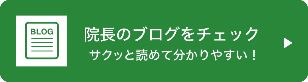 院長のブログはこちら